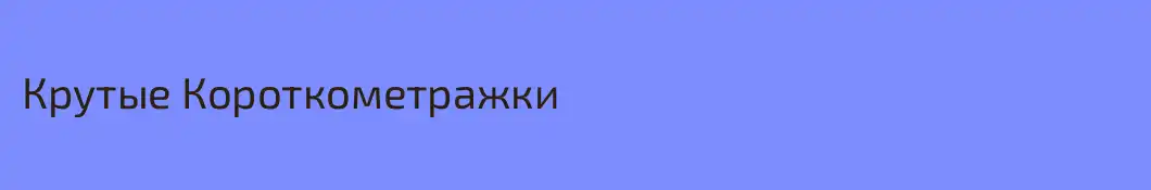 Крутые Короткометражки